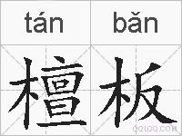 檀板的拼音