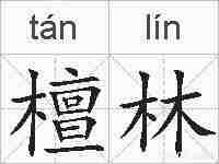 檀林的拼音
