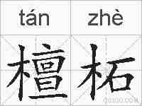 檀柘的拼音