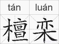 檀栾的拼音