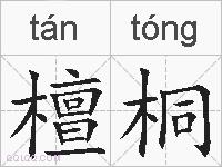 檀桐的拼音