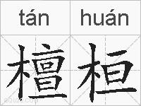 檀桓的拼音