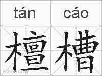 檀槽的拼音