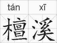 檀溪的拼音