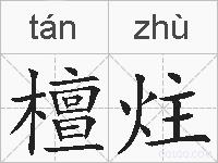 檀炷的拼音