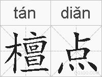 檀点的拼音