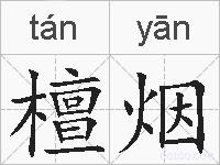 檀烟的拼音