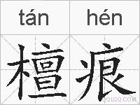 檀痕的拼音