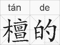 檀的的拼音