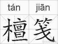 檀笺的拼音