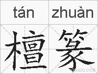 檀篆的拼音