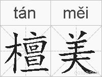 檀美的拼音