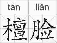 檀脸的拼音