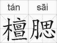 檀腮的拼音