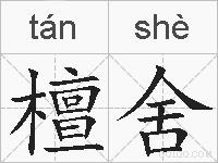 檀舍的拼音