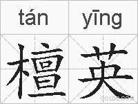 檀英的拼音