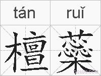 檀蘂的拼音