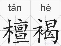檀褐的拼音