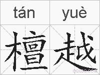 檀越的拼音