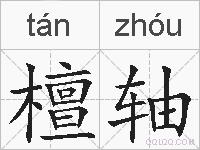 檀轴的拼音