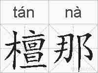 檀那的拼音
