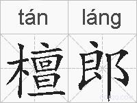 檀郎的拼音