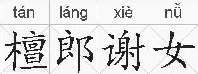 檀郎谢女的拼音