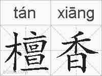 檀香的拼音