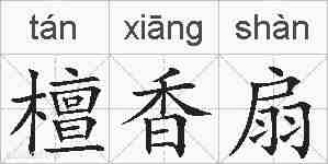 檀香扇的拼音