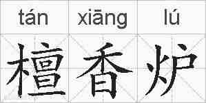 檀香炉的拼音