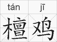 檀鸡的拼音