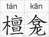 檀龛的拼音