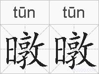 暾暾的拼音