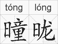 曈昽的拼音