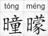 曈曚的拼音