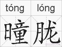 曈胧的拼音