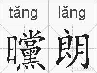 曭朗的拼音
