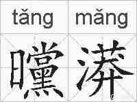 曭漭的拼音