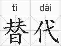 替代的拼音