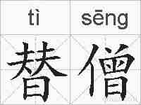 替僧的拼音