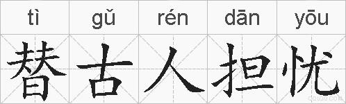 替古人担忧的拼音