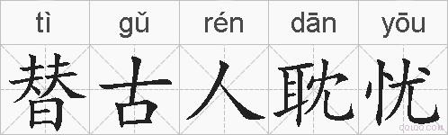 替古人耽忧的拼音