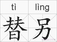替另的拼音