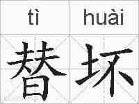 替坏的拼音