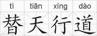 替天行道的拼音