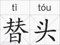 替头的拼音
