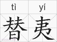 替夷的拼音