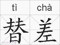 替差的拼音