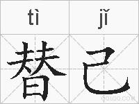 替己的拼音