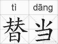 替当的拼音